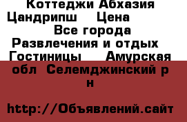 Коттеджи Абхазия Цандрипш  › Цена ­ 2 000 - Все города Развлечения и отдых » Гостиницы   . Амурская обл.,Селемджинский р-н